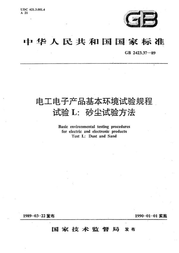 电工电子产品基本环境试验规程  试验 L:砂尘试验方法 (GB/T 2423.37-1989)