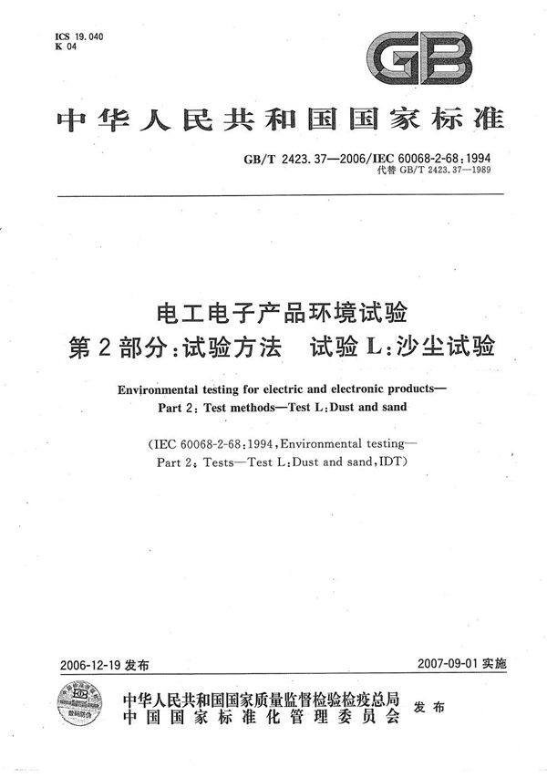 电工电子产品环境试验 第2部分：试验方法 试验L：沙尘试验 (GB/T 2423.37-2006)