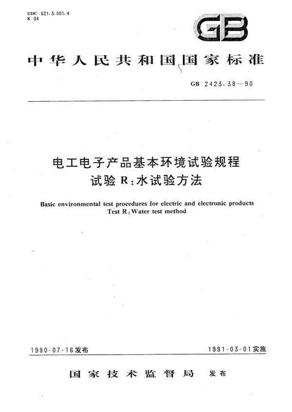 电工电子产品基本环境试验规程  试验 R:水试验方法 (GB/T 2423.38-1990)