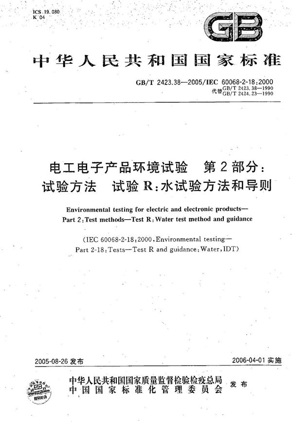 电工电子产品环境试验 第2部分：试验方法 试验R：水试验方法和导则 (GB/T 2423.38-2005)