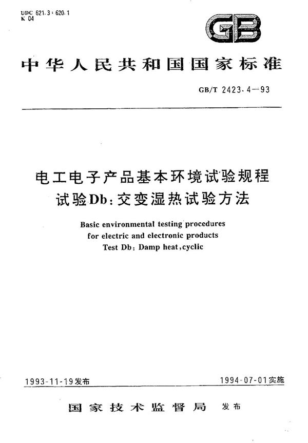 电工电子产品基本环境试验规程  试验Db:交变湿热试验方法 (GB/T 2423.4-1993)