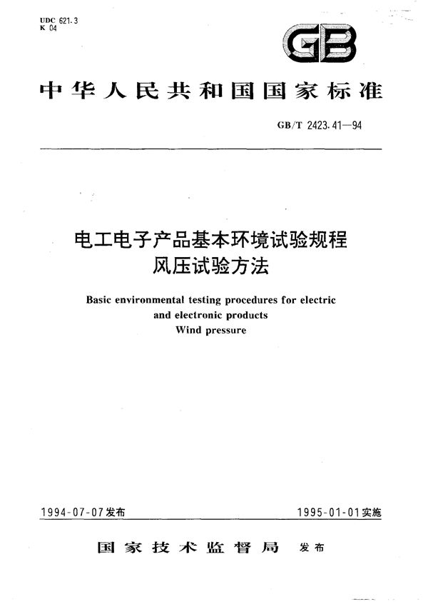 电工电子产品基本环境试验规程  风压试验方法 (GB/T 2423.41-1994)