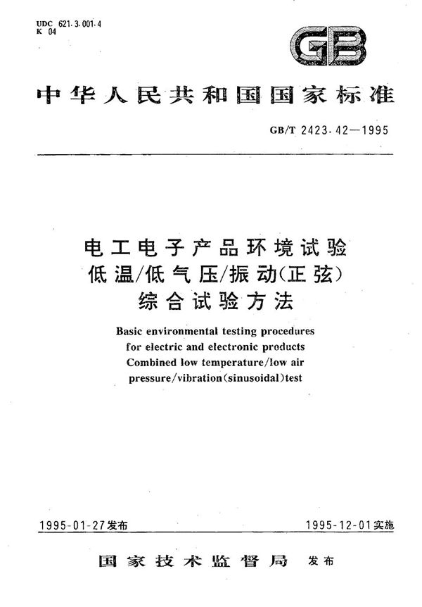 电工电子产品环境试验  低温/低气压/振动(正弦)综合试验方法 (GB/T 2423.42-1995)