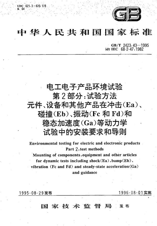 电工电子产品环境试验  第二部分:试验方法  元件、设备和其他产品在冲击(Ea) 、碰撞(Eb) 、振动(Fc和Fb)和稳态加速度(Ca)等动力学试验中的安装要求和导则 (GB/T 2423.43-1995)
