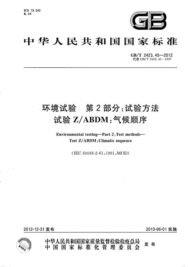 环境试验  第2部分：试验方法  试验Z/ABDM：气候顺序 (GB/T 2423.45-2012)