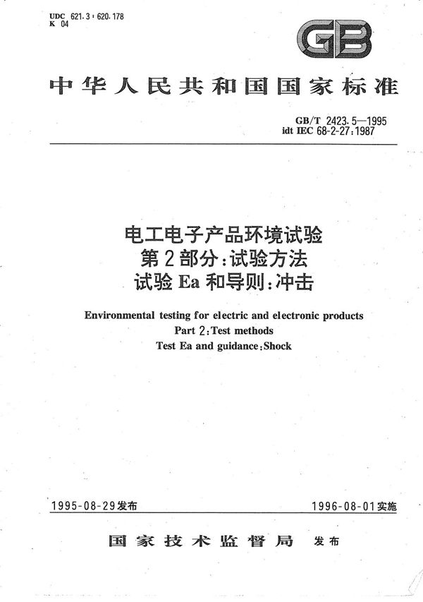 电工电子产品环境试验  第二部分:试验方法  试验Ea和导则:冲击 (GB/T 2423.5-1995)