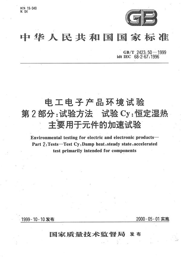 电工电子产品环境试验  第2部分:试验方法  试验Cy:恒定湿热主要用于元件的加速试验 (GB/T 2423.50-1999)