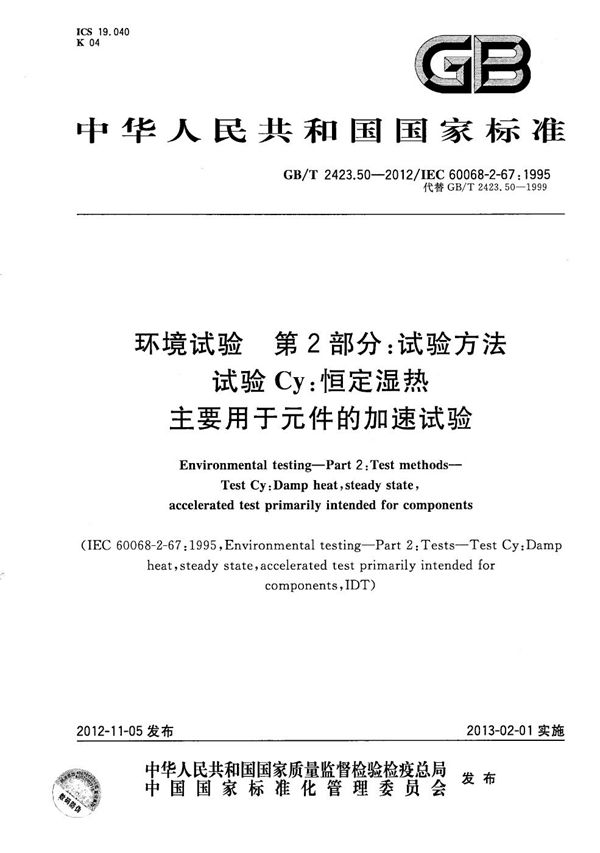 环境试验  第2部分：试验方法  试验Cy: 恒定湿热  主要用于元件的加速试验 (GB/T 2423.50-2012)