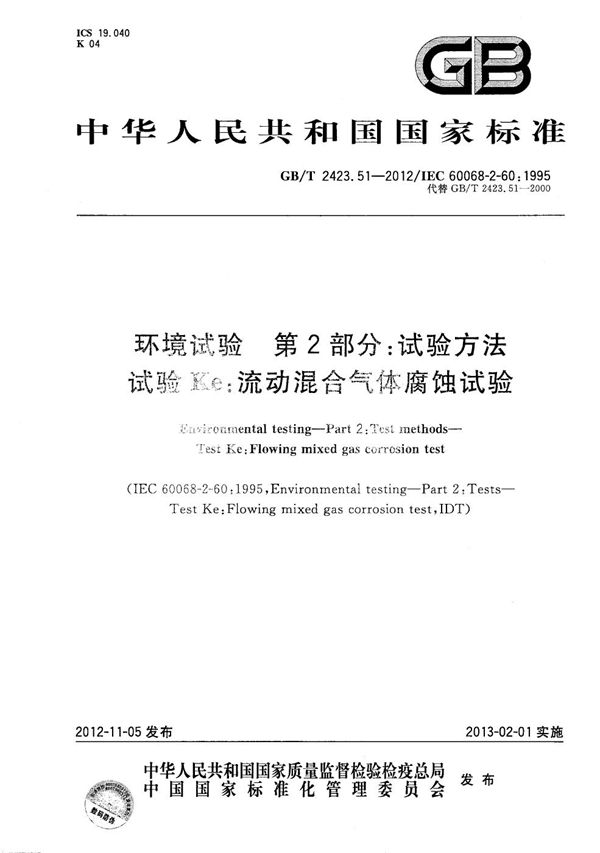 环境试验  第2部分：试验方法 试验Ke：流动混合气体腐蚀试验 (GB/T 2423.51-2012)