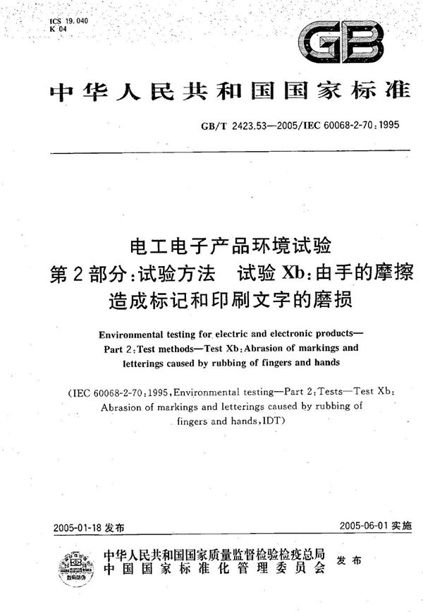 电工电子产品环境试验  第2部分:试验方法  试验Xb：由手的磨擦造成标记和印刷文字的磨损 (GB/T 2423.53-2005)