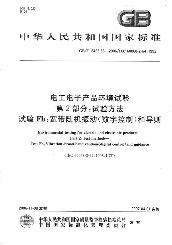 电工电子产品环境试验  第2部分：试验方法  试验Fh：宽带随机振动（数字控制）和导则 (GB/T 2423.56-2006)