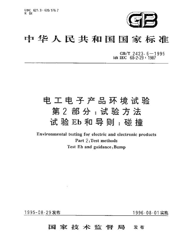 电工电子产品环境试验  第二部分:试验方法  试验Eb和导则:碰撞 (GB/T 2423.6-1995)