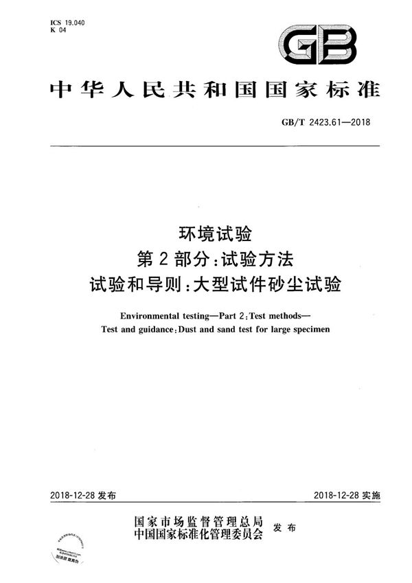 环境试验 第2部分:试验方法 试验和导则:大型试件砂尘试验 (GB/T 2423.61-2018)