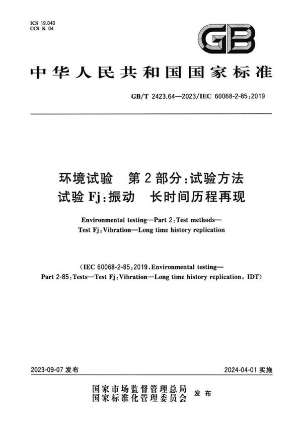 环境试验 第2部分：试验方法 试验Fj：振动 长时间历程再现 (GB/T 2423.64-2023)