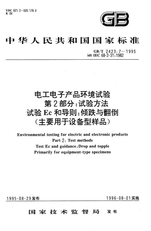 电工电子产品环境试验  第二部分:试验方法  试验Ec和导则:倾跌与翻倒 (主要用于设备型样品) (GB/T 2423.7-1995)