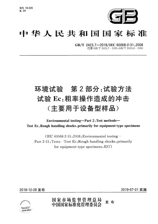 环境试验  第2部分:试验方法 试验Ec:粗率操作造成的冲击（主要用于设备型样品） (GB/T 2423.7-2018)