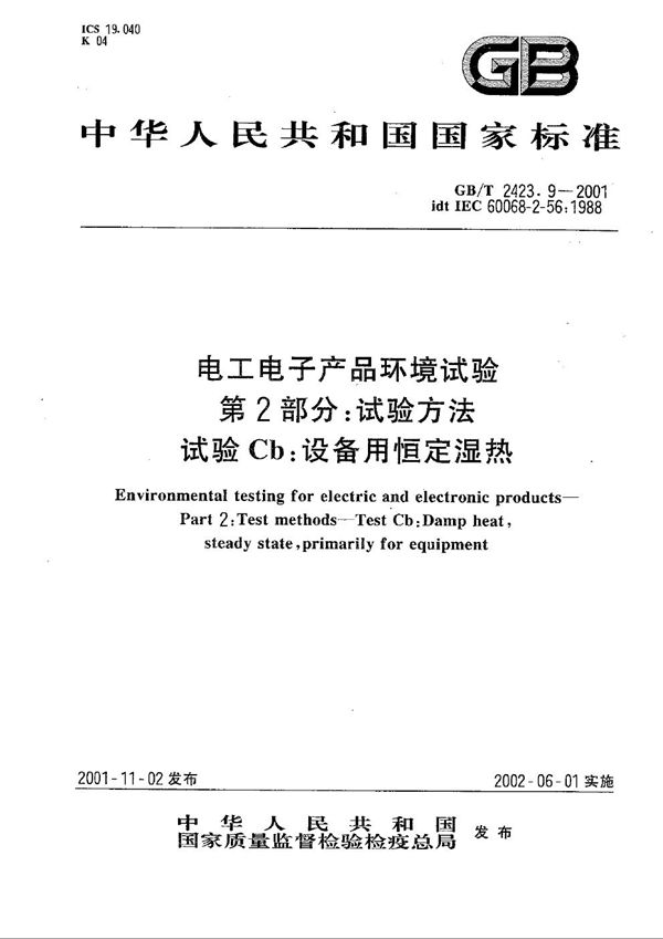 电工电子产品环境试验  第2部分:试验方法  试验Cb:设备用恒定湿热 (GB/T 2423.9-2001)