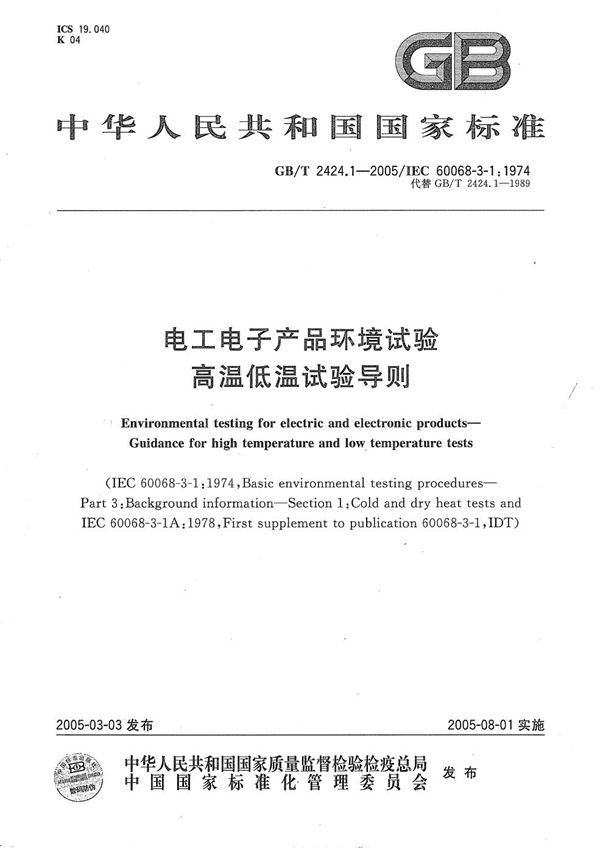 电工电子产品环境试验  高温低温试验导则 (GB/T 2424.1-2005)