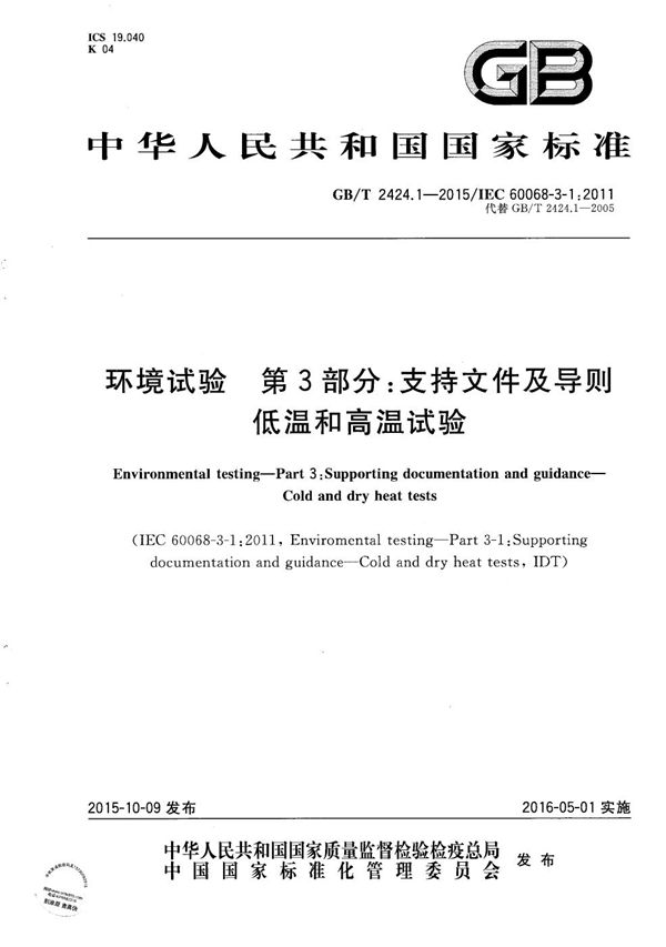 环境试验  第3部分：支持文件及导则  低温和高温试验 (GB/T 2424.1-2015)