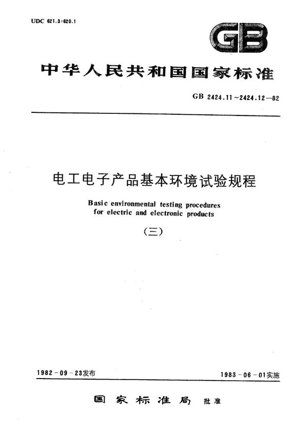 电工电子产品基本环境试验规程  接触点和连接件的二氧化硫试验导则 (GB/T 2424.11-1982)