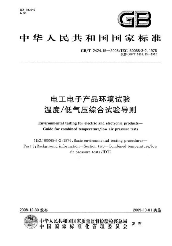 电工电子产品环境试验  第3部分：温度/低气压综合试验导则 (GB/T 2424.15-2008)