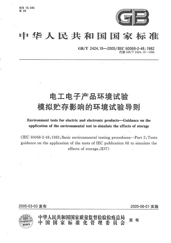 GBT 2424.19-2005 电工电子产品环境试验 模拟贮存影响的环境试验导则