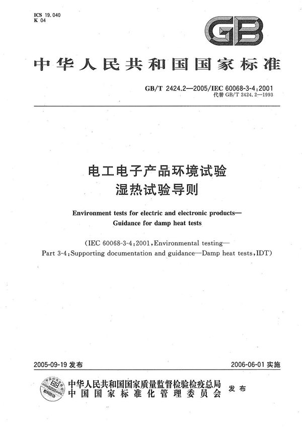 GBT 2424.2-2005 电工电子产品环境试验 湿热试验导则