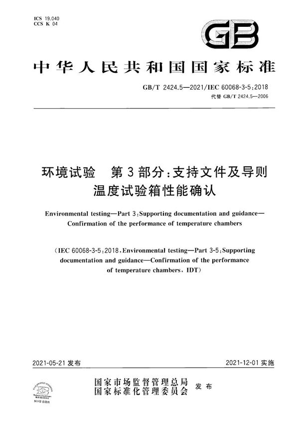 环境试验 第3部分：支持文件及导则 温度试验箱性能确认 (GB/T 2424.5-2021)