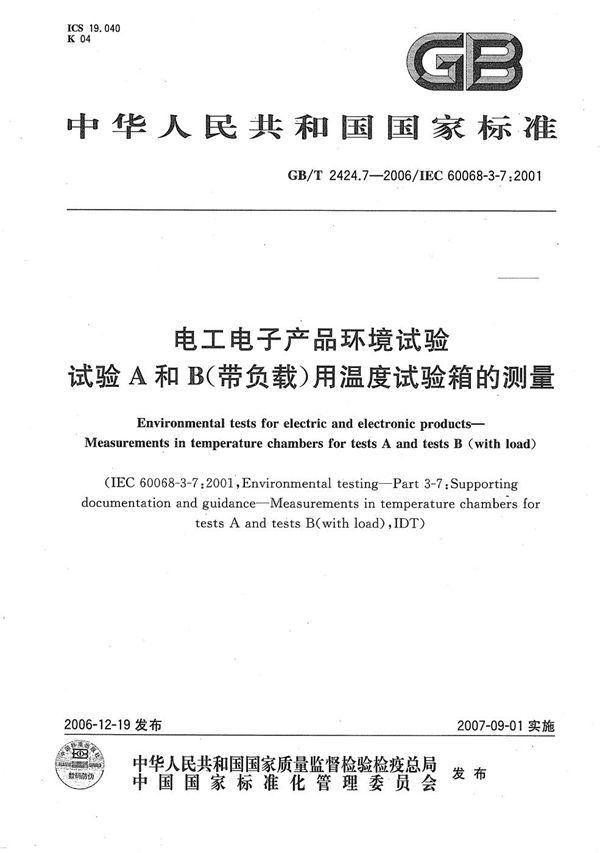 电工电子产品环境试验  试验A和B（带负载）用温度试验箱的测量 (GB/T 2424.7-2006)