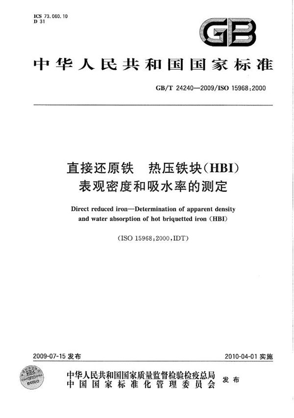 直接还原铁  热压铁块（HBI）表观密度和吸水率的测定 (GB/T 24240-2009)