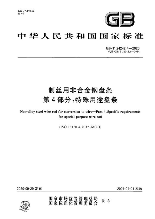 制丝用非合金钢盘条 第4部分：特殊用途盘条 (GB/T 24242.4-2020)