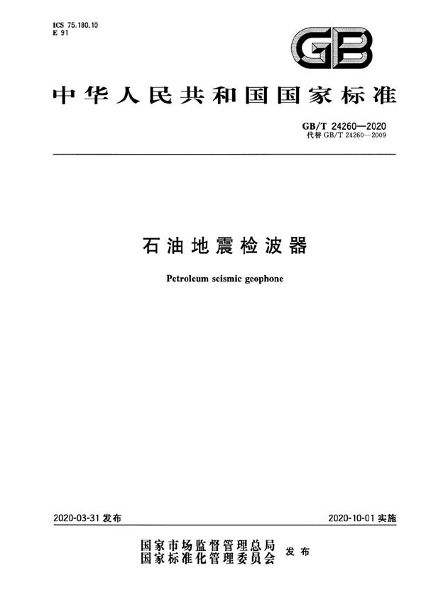 石油地震检波器 (GB/T 24260-2020)