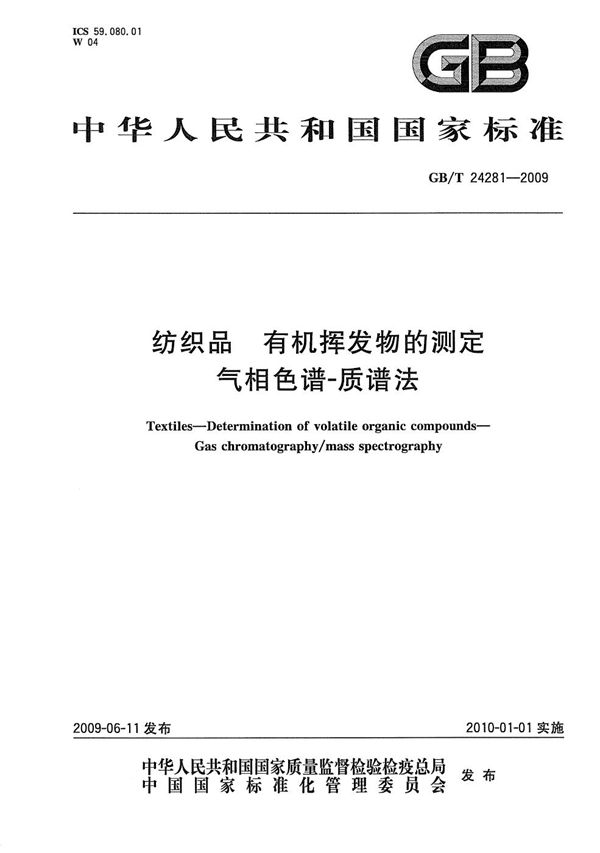 纺织品  有机挥发物的测定  气相色谱-质谱法 (GB/T 24281-2009)