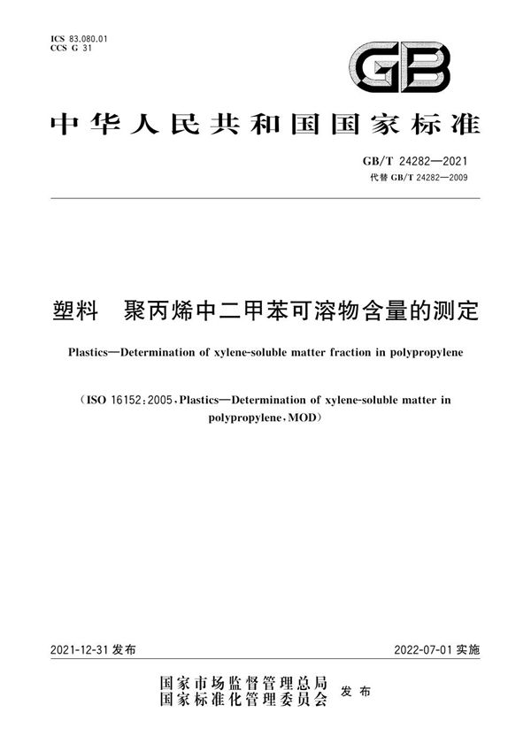 塑料 聚丙烯中二甲苯可溶物含量的测定 (GB/T 24282-2021)