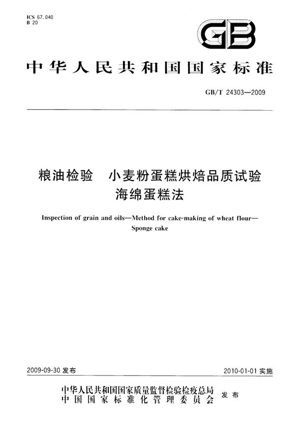 GBT 24303-2009 粮油检验 小麦粉蛋糕烘焙品质试验 海绵蛋糕法