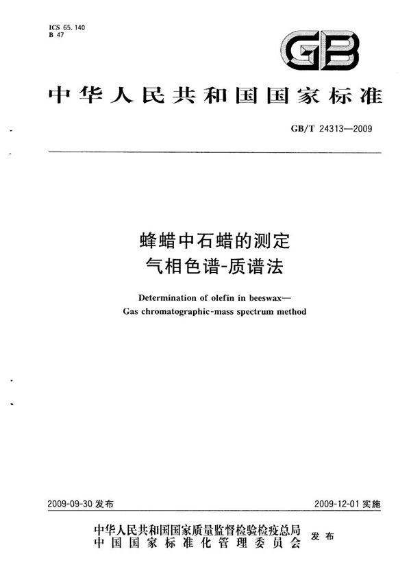 蜂蜡中石蜡的测定  气相色谱-质谱法 (GB/T 24313-2009)