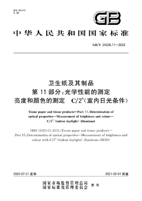 卫生纸及其制品  第11部分：光学性能的测定  亮度和颜色的测定 C/2°（室内日光条件） (GB/T 24328.11-2020)