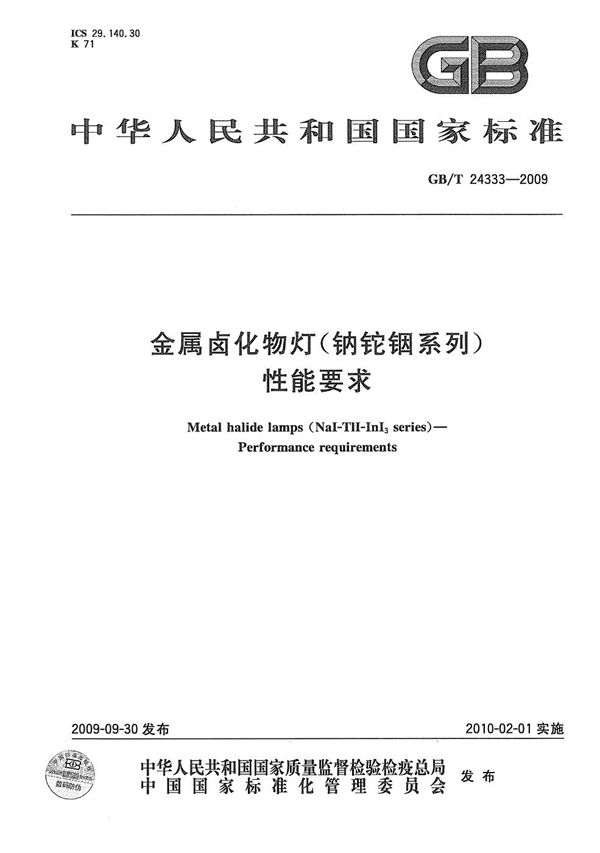 金属卤化物灯（钠铊铟系列） 性能要求 (GB/T 24333-2009)