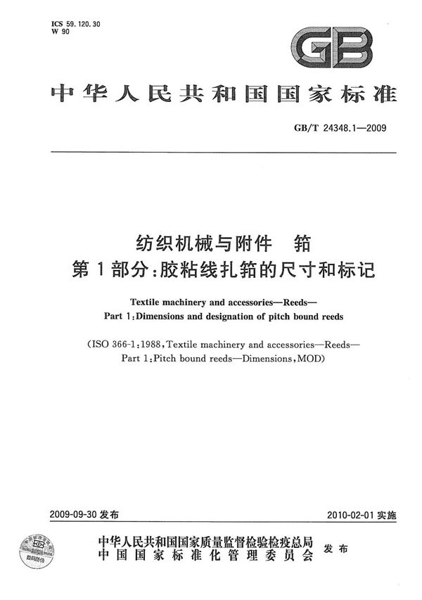 纺织机械与附件  筘  第1部分：胶粘线扎筘的尺寸和标记 (GB/T 24348.1-2009)