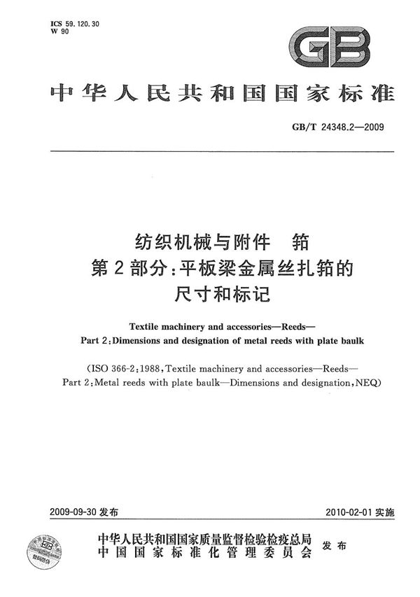 纺织机械与附件  筘  第2部分：平板梁金属丝扎筘的尺寸和标记 (GB/T 24348.2-2009)