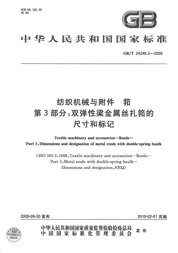 纺织机械与附件  筘  第3部分：双弹性梁金属丝扎筘的尺寸和标记 (GB/T 24348.3-2009)