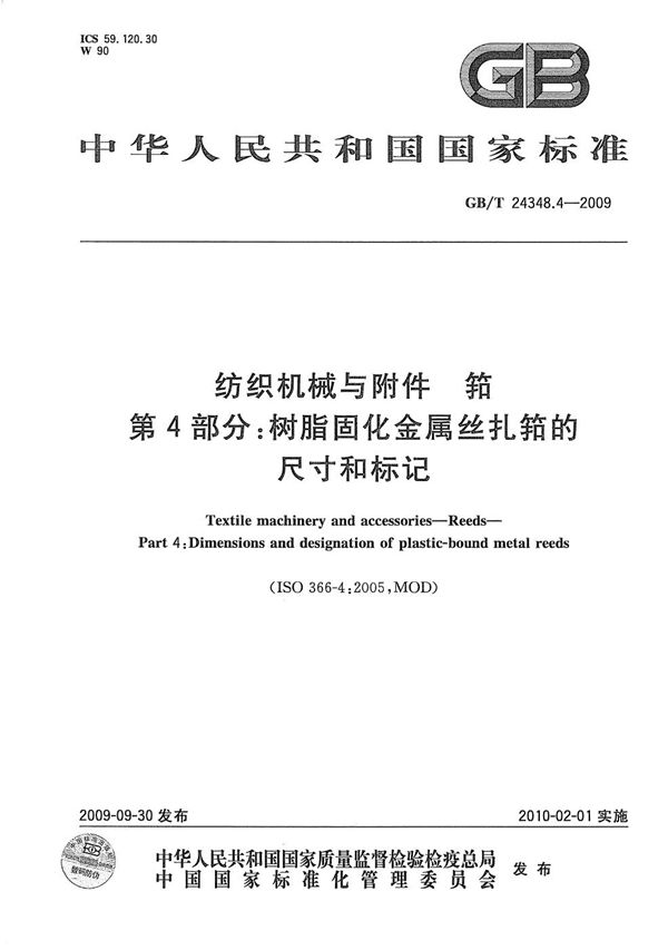 纺织机械与附件  筘  第4部分：树脂固化金属丝扎筘的尺寸和标记 (GB/T 24348.4-2009)