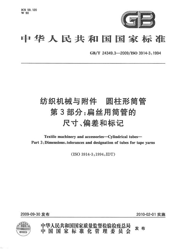 纺织机械与附件  圆柱形筒管  第3部分：扁丝用筒管的尺寸、偏差和标记 (GB/T 24349.3-2009)