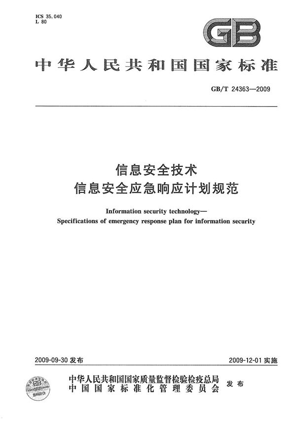 GB/T 24363-2009 信息安全技术 信息安全应急响应计划规范