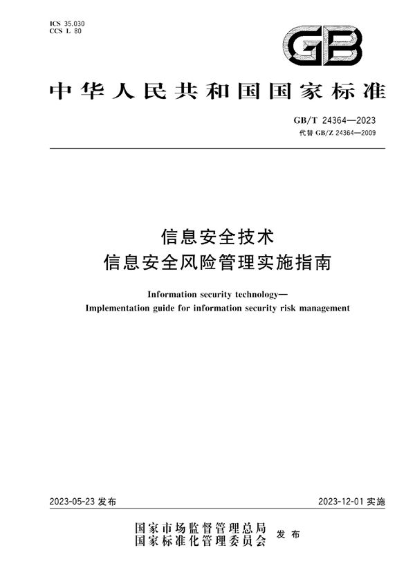 信息安全技术 信息安全风险管理实施指南 (GB/T 24364-2023)