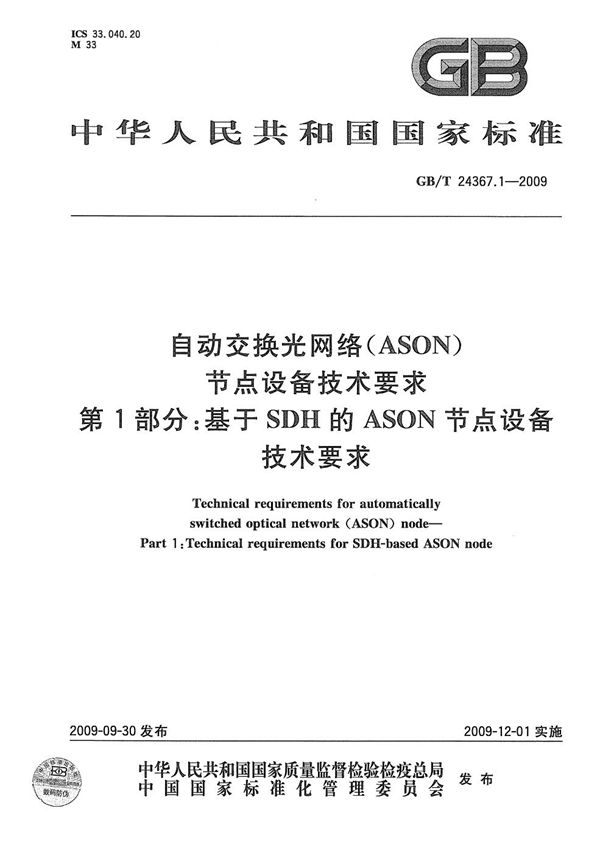 自动交换光网络(ASON)节点设备技术要求  第1部分：基于SDH的ASON节点设备技术要求 (GB/T 24367.1-2009)