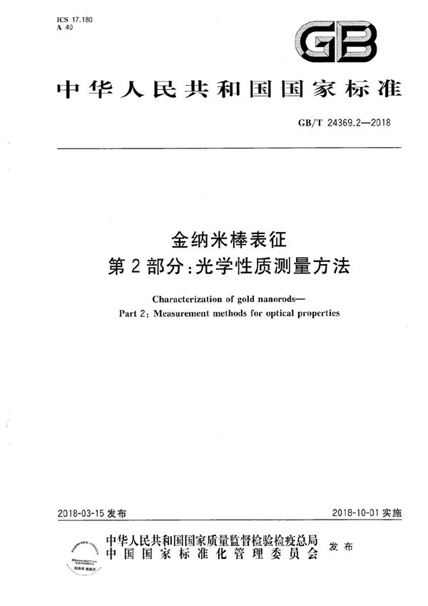 金纳米棒表征 第2部分：光学性质测量方法 (GB/T 24369.2-2018)