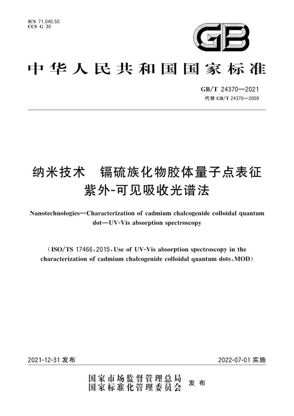 纳米技术 镉硫族化物胶体量子点表征 紫外-可见吸收光谱法 (GB/T 24370-2021)