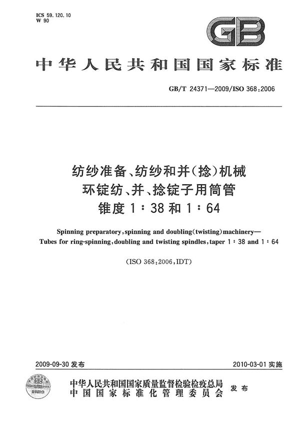 纺纱准备、纺纱和并（捻）机械  环锭纺、并、捻锭子用筒管  锥度1∶38和1∶64 (GB/T 24371-2009)