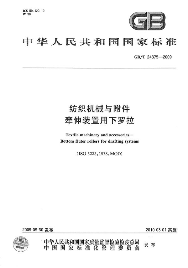 GBT 24375-2009 纺织机械与附件 牵伸装置用下罗拉